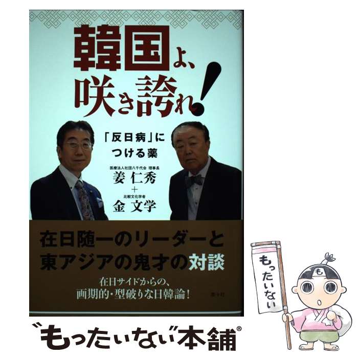 【中古】 韓国よ 咲き誇れ！ 「反日病」につける薬 / 姜 仁秀, 金 文学 / 南々社 単行本（ソフトカバー） 【メール便送料無料】【あす楽対応】