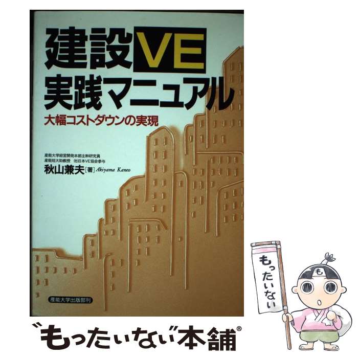 【中古】 建設VE実践マニュアル 大幅コストダウンの実現 / 秋山 兼夫 / 産業能率大学出版部 単行本 【メール便送料無料】【あす楽対応】