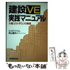 【中古】 建設VE実践マニュアル 大幅コストダウンの実現 / 秋山 兼夫 / 産業能率大学出版部 [単行本]【メール便送料無料】【あす楽対応】