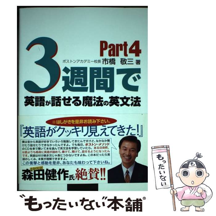 【中古】 3週間で英語が話せる魔法の英文法（part 4） / 市橋 敬三 / (株)南雲堂 単行本 【メール便送料無料】【最短翌日配達対応】