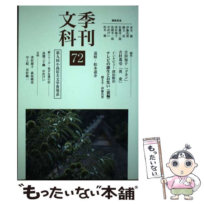 【中古】 季刊文科 第72号 / 勝又 浩, 松本 徹, 佐藤 洋二郎, 伊藤 氏貴, 津村 節子, 中沢 けい, 吉田 知子, 吉村 萬壱, 高橋 三千綱, 青木 健, / [単行本]【メール便送料無料】【あす楽対応】