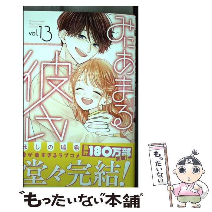 みにあまる彼氏１〜13巻 みにあまる彼氏 1~13巻 全巻 少女漫画 - メルカリ