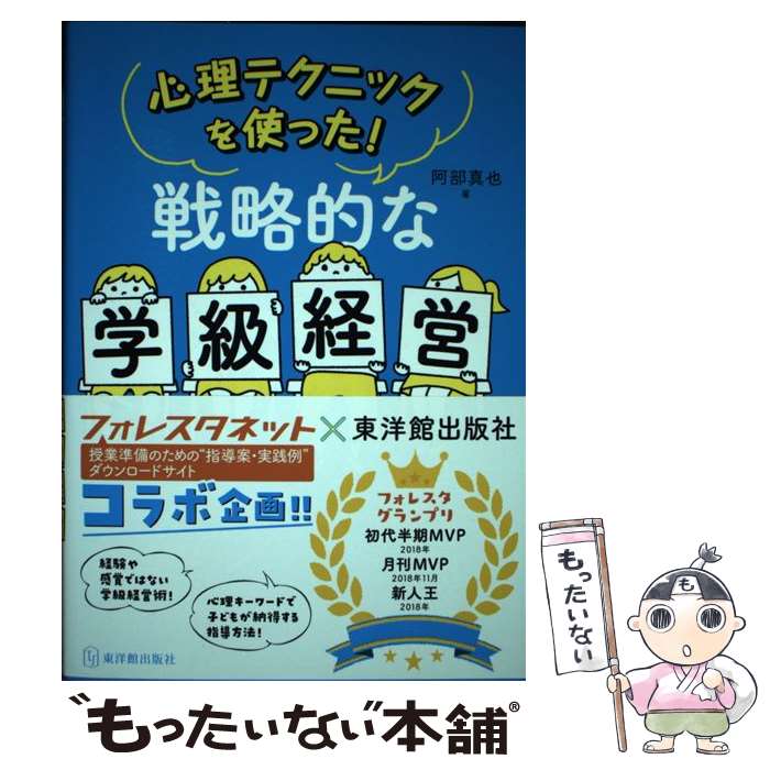 【中古】 戦略的な学級経営 心理テクニックをつかった！ / 阿部真也 / 東洋館出版社 [単行本]【メール便送料無料】【最短翌日配達対応】