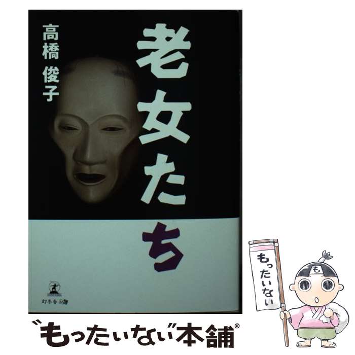 【中古】 老女たち / 高橋 俊子 / 幻冬舎 [文庫]【メール便送料無料】【最短翌日配達対応】