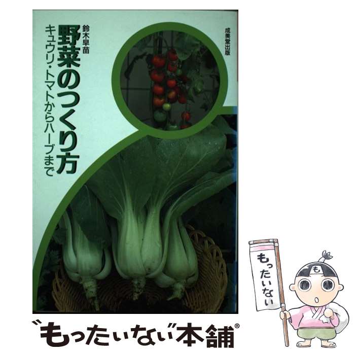 【中古】 野菜のつくり方 キュウリ・トマトからハーブまで / 鈴木 早苗 / 成美堂出版 [単行本]【メール便送料無料】【あす楽対応】