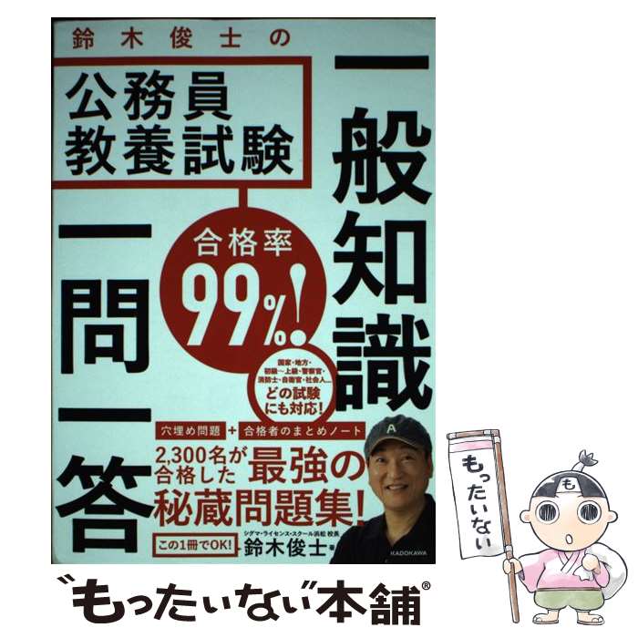 【中古】 合格率99％！鈴木俊士の公務員教養試験一般知識一問一答 / 鈴木俊士 / KADOKAWA 単行本 【メール便送料無料】【あす楽対応】