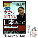 【中古】 池上彰の今さら聞けない日本のこと よくわかる図解入り / 池上 彰 / 海竜社 単行本（ソフトカバー） 【メール便送料無料】【あす楽対応】