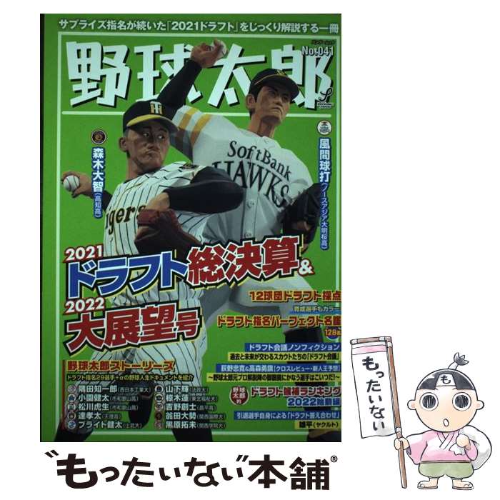 【中古】 野球太郎No.041　2021ドラフト総決算＆2022大展望号 / イマジニアナックルボールスタジアム / イマジニアナックルボールスタジア [ムック]【メール便送料無料】【最短翌日配達対応】