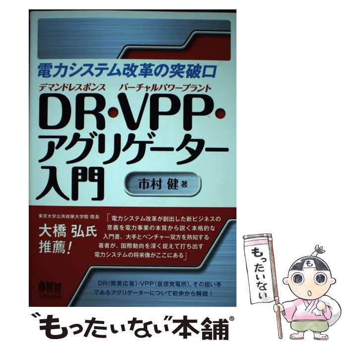  DR・VPP・アグリゲーター入門 電力システム改革の突破口 / 市村 健 / オーム社 