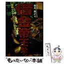 【中古】 借金帝王学 借金ふみ倒しのプロと破産する人々 / 香月 秀之 / スタープレス [単行本]【メール便送料無料】【あす楽対応】