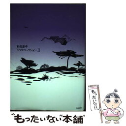 【中古】 和田澄子ドラマコレクション 2 / 和田 澄子 / 松本工房 [単行本]【メール便送料無料】【あす楽対応】