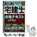 【中古】 出る順宅建士合格テキスト 2 2021年版 / 東京リーガルマインド LEC総合研究所 宅建士試験部 / 東京リーガルマインド 単行本 【メール便送料無料】【あす楽対応】