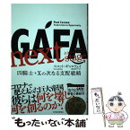 【中古】 GAFA　next　stage 四騎士＋Xの次なる支配戦略 / スコット・ギャロウェイ, 渡会 圭子 / 東洋経済新報社 [単行本]【メール便送料無料】【あす楽対応】