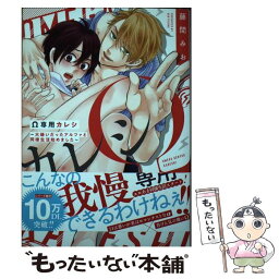 【中古】 Ω専用カレシ～大嫌いだったアルファと同棲生活始めました～ / 藤間みお / コスミック出版 [コミック]【メール便送料無料】【あす楽対応】