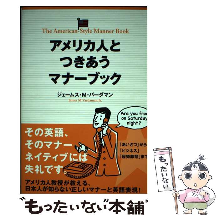 【中古】 アメリカ人とつきあうマナーブック / ジェームス・M・バーダマン / 中経出版 [単行本（ソフト..