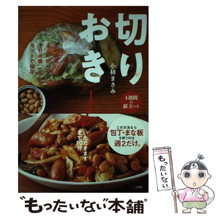 【中古】 切りおき まとめ買いまとめ切りで1日の晩ごはんをセットで保存 / 小林 まさみ / 小学館 [単行..