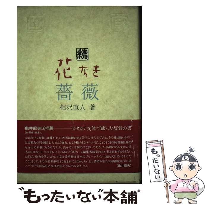 【中古】 花なき薔薇 続 / 相沢直人 / 夢譚書房 [単行本]【メール便送料無料】【あす楽対応】