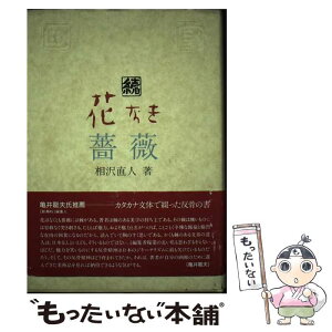 【中古】 花なき薔薇 続 / 相沢直人 / 夢譚書房 [単行本]【メール便送料無料】【あす楽対応】