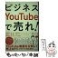 【中古】 ビジネスYouTubeで売れ！ 知識ゼロから動画をつくって販促→集客→売上アップさ / 酒井 大輔 / standards [単行本]【メール便送料無料】【あす楽対応】