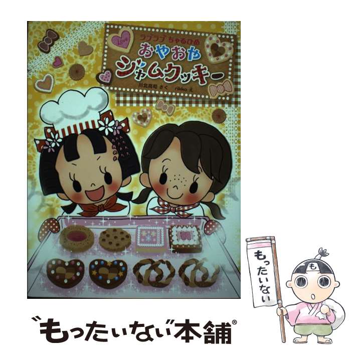 著者：川北 亮司, rikko出版社：そうえん社サイズ：単行本ISBN-10：4882644770ISBN-13：9784882644774■通常24時間以内に出荷可能です。※繁忙期やセール等、ご注文数が多い日につきましては　発送まで48時間かかる場合があります。あらかじめご了承ください。 ■メール便は、1冊から送料無料です。※宅配便の場合、2,500円以上送料無料です。※最短翌日配達ご希望の方は、宅配便をご選択下さい。※「代引き」ご希望の方は宅配便をご選択下さい。※配送番号付きのゆうパケットをご希望の場合は、追跡可能メール便（送料210円）をご選択ください。■ただいま、オリジナルカレンダーをプレゼントしております。■お急ぎの方は「もったいない本舗　お急ぎ便店」をご利用ください。最短翌日配送、手数料298円から■まとめ買いの方は「もったいない本舗　おまとめ店」がお買い得です。■中古品ではございますが、良好なコンディションです。決済は、クレジットカード、代引き等、各種決済方法がご利用可能です。■万が一品質に不備が有った場合は、返金対応。■クリーニング済み。■商品画像に「帯」が付いているものがありますが、中古品のため、実際の商品には付いていない場合がございます。■商品状態の表記につきまして・非常に良い：　　使用されてはいますが、　　非常にきれいな状態です。　　書き込みや線引きはありません。・良い：　　比較的綺麗な状態の商品です。　　ページやカバーに欠品はありません。　　文章を読むのに支障はありません。・可：　　文章が問題なく読める状態の商品です。　　マーカーやペンで書込があることがあります。　　商品の痛みがある場合があります。