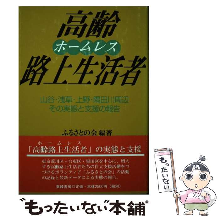 【中古】 高齢路上生活者（ホームレス） / ふるさとの会 / 東峰書房 [単行本]【メール便送料無料】【最短翌日配達対応】