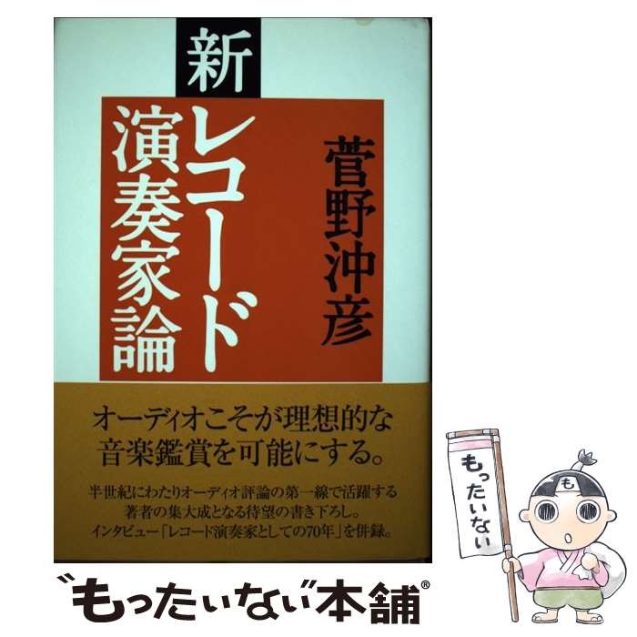 【中古】 新レコード演奏家論 / 菅野沖彦 / ステレオサウンド [単行本]【メール便送料無料】【あす楽対応】