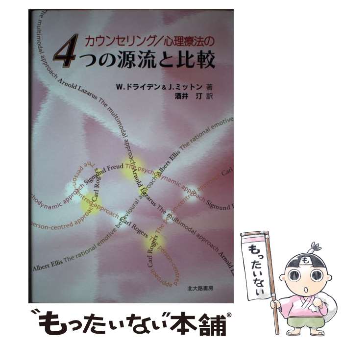  カウンセリング／心理療法の4つの源流と比較 / W.ドライデン, J.ミットン, 酒井 汀 / 北大路書房 