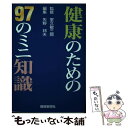 【中古】 健康のための97のミニ知識 / 室久 敏三郎, 矢野 邦夫 / 静岡新聞社 [単行本]【メール便送料無料】【あす楽対応】