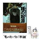  若い読者のための『種の起源』 / チャールズ・ダーウィン, レベッカ・ステフォフ, 鳥見 真生 / あすなろ書房 