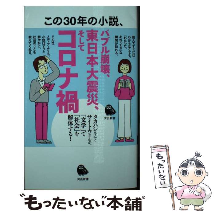 【中古】 この30年の小説、ぜんぶ 読んでしゃべって社会が見えた / 高橋源一郎, 斎藤美奈子 / 河出書房新社 [新書]【メール便送料無料】【最短翌日配達対応】