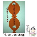 著者：小森 健吉, 吉岡 剛出版社：法律文化社サイズ：単行本ISBN-10：4589013991ISBN-13：9784589013996■通常24時間以内に出荷可能です。※繁忙期やセール等、ご注文数が多い日につきましては　発送まで48時間かかる場合があります。あらかじめご了承ください。 ■メール便は、1冊から送料無料です。※宅配便の場合、2,500円以上送料無料です。※あす楽ご希望の方は、宅配便をご選択下さい。※「代引き」ご希望の方は宅配便をご選択下さい。※配送番号付きのゆうパケットをご希望の場合は、追跡可能メール便（送料210円）をご選択ください。■ただいま、オリジナルカレンダーをプレゼントしております。■お急ぎの方は「もったいない本舗　お急ぎ便店」をご利用ください。最短翌日配送、手数料298円から■まとめ買いの方は「もったいない本舗　おまとめ店」がお買い得です。■中古品ではございますが、良好なコンディションです。決済は、クレジットカード、代引き等、各種決済方法がご利用可能です。■万が一品質に不備が有った場合は、返金対応。■クリーニング済み。■商品画像に「帯」が付いているものがありますが、中古品のため、実際の商品には付いていない場合がございます。■商品状態の表記につきまして・非常に良い：　　使用されてはいますが、　　非常にきれいな状態です。　　書き込みや線引きはありません。・良い：　　比較的綺麗な状態の商品です。　　ページやカバーに欠品はありません。　　文章を読むのに支障はありません。・可：　　文章が問題なく読める状態の商品です。　　マーカーやペンで書込があることがあります。　　商品の痛みがある場合があります。