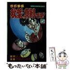 【中古】 代打教師秋葉、真剣です！ 5 / M A T, 早坂 よしゆき / 秋田書店 [ペーパーバック]【メール便送料無料】【あす楽対応】