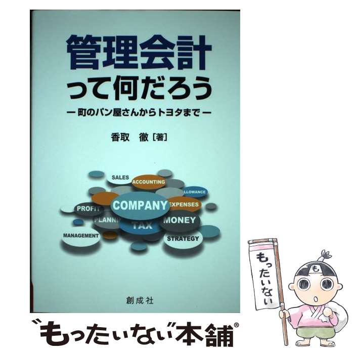 【中古】 管理会計って何だろう 町のパン屋さんからトヨタまで / 香取 徹 / 創成社 [単行本（ソフトカ..