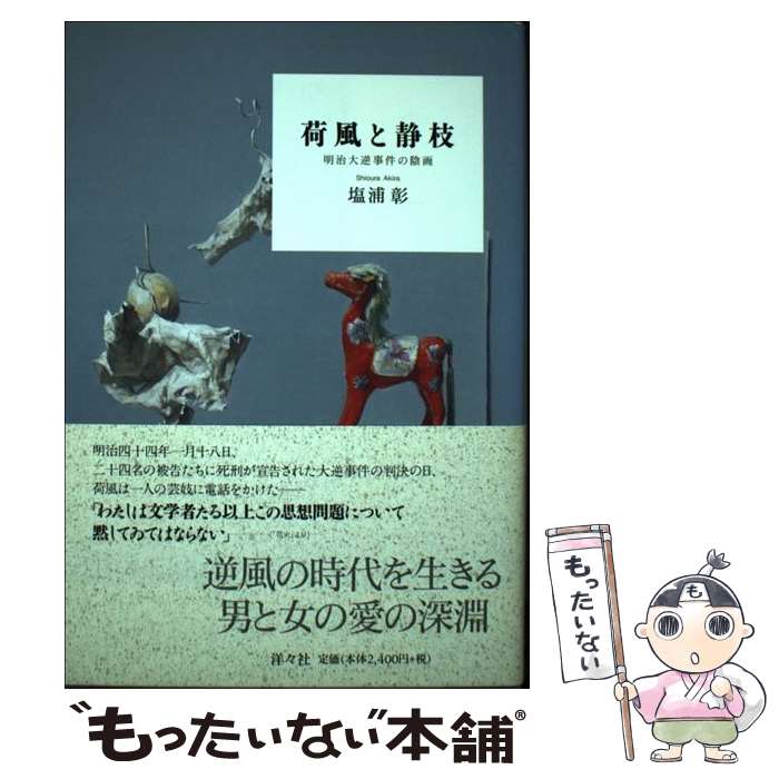 【中古】 荷風と静枝 明治大逆事件の陰画 / 塩浦 彰 / 洋々社 [単行本]【メール便送料無料】【最短翌日..