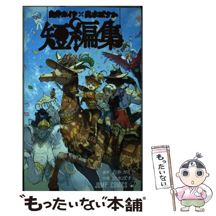 【中古】 白井カイウ×出水ぽすか短編集 / 出水 ぽすか / 集英社 [コミック]【メール便送料無料】【最短翌日配達対応】