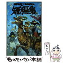  白井カイウ×出水ぽすか短編集 / 出水 ぽすか / 集英社 