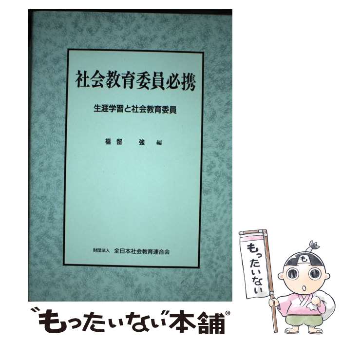 【中古】 社会教育委員必携 / 日本青年館 / 日本青年館 [ペーパーバック]【メール便送料無料】【あす楽対応】