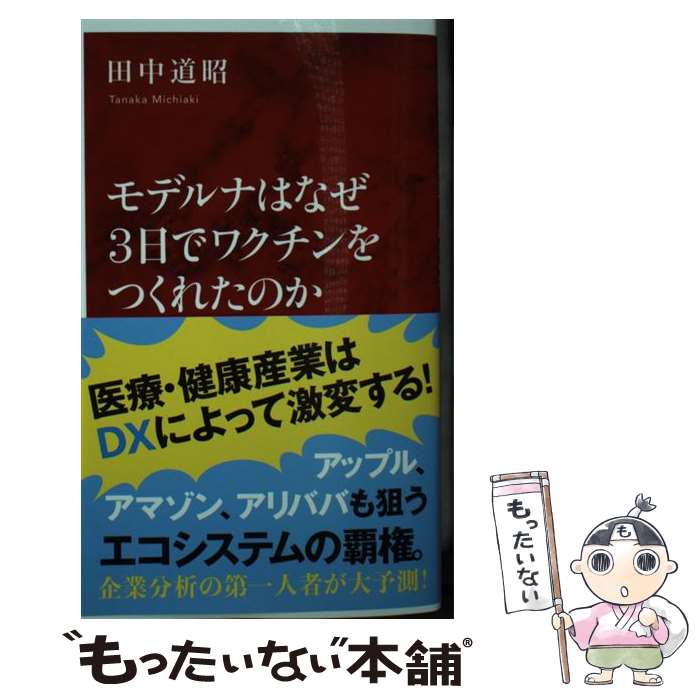 【中古】 モデルナはなぜ3日でワクチンをつくれたのか / 田中 道昭 / 集英社インターナショナル [新書]【メール便送料無料】【最短翌日配達対応】