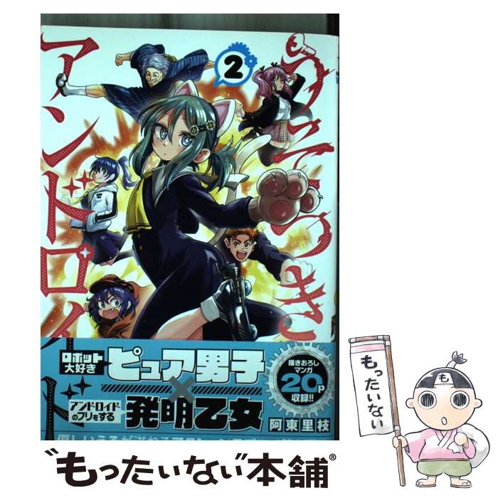 【中古】 うそつきアンドロイド 2 / 阿東里枝 / 秋田書店 [コミック]【メール便送料無料】【あす楽対応】