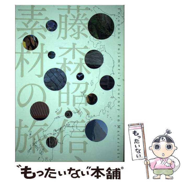 【中古】 藤森照信、素材の旅 / 藤森照信, 戸田建設, 新建築社 / 新建築社 [単行本]【メール便送料無料】【最短翌日配達対応】