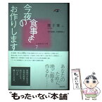 【中古】 今夜の食事をお作りします / 遅 子建, 竹内 良雄, 土屋 肇枝 / 勉誠出版 [単行本]【メール便送料無料】【あす楽対応】