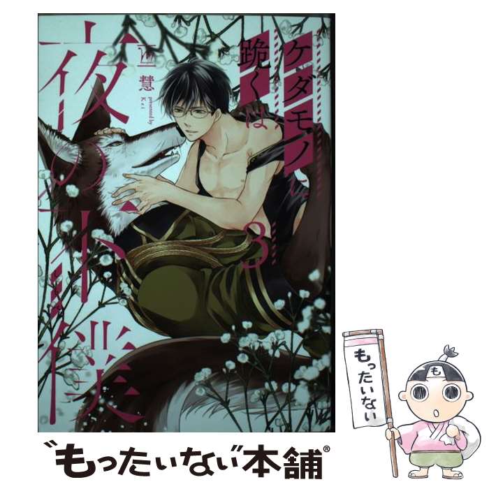 【中古】 ケダモノに跪くは夜の下僕 3 / 慧 / 双葉社 [コミック]【メール便送料無料】【最短翌日配達対応】