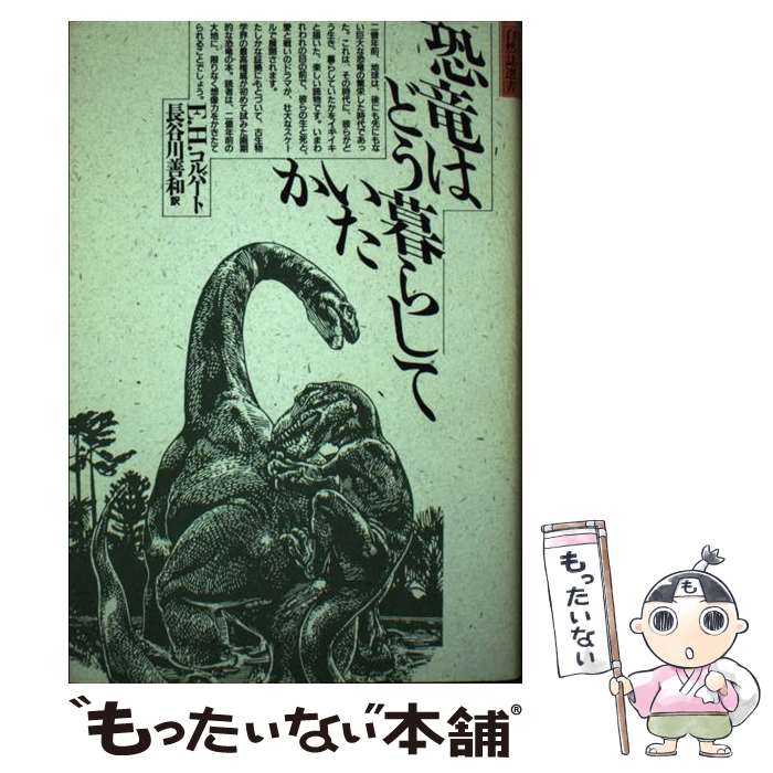 【中古】 恐竜はどう暮らしていたか 自然誌選書 E．H．コルバート ，長谷川善和 訳 / E.H. コルバート, 長谷川 善和 / どうぶつ社 [単行本]【メール便送料無料】【最短翌日配達対応】