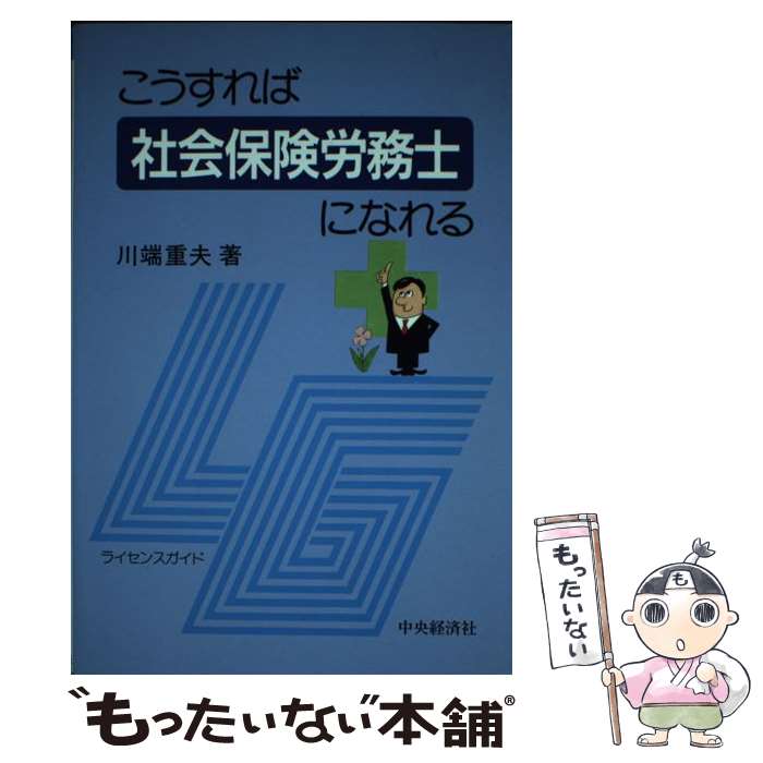 楽天もったいない本舗　楽天市場店【中古】 こうすれば社会保険労務士になれる / 川端重夫 / 中央経済社 [単行本]【メール便送料無料】【あす楽対応】