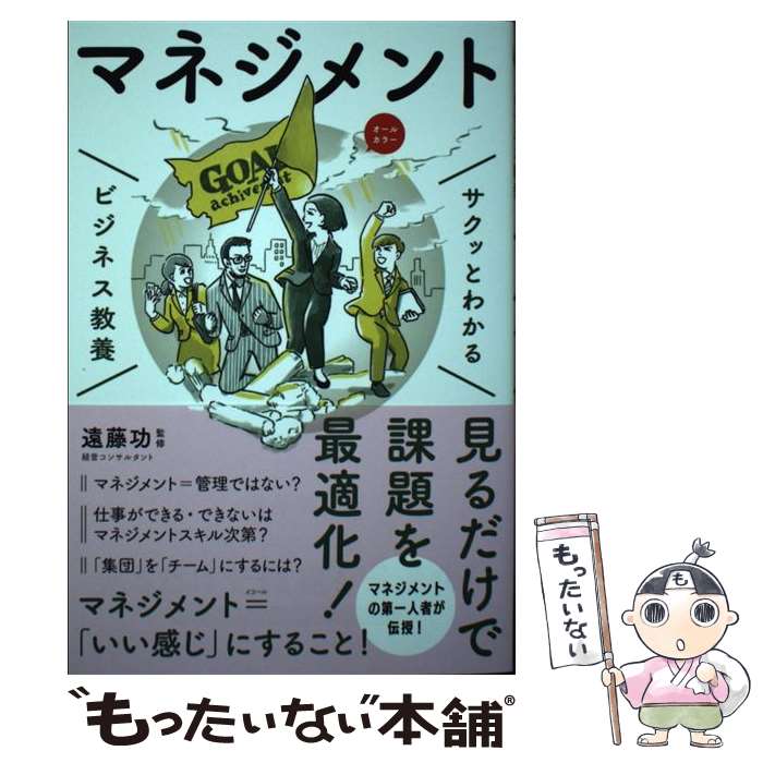 【中古】 サクッとわかる ビジネス教養　マネジメント / 遠藤 功 / 新星出版社 [単行本（ソフトカバー..