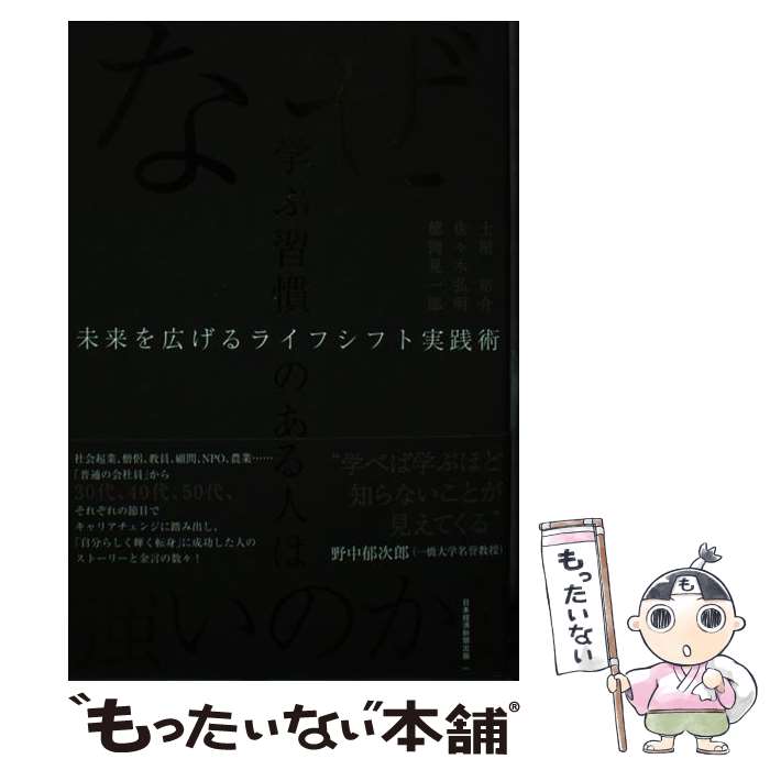 【中古】 なぜ、学ぶ習慣のある人は強いのか？ 未来を広げるライフシフト実践術 / 徳岡 晃一郎, 佐々木..