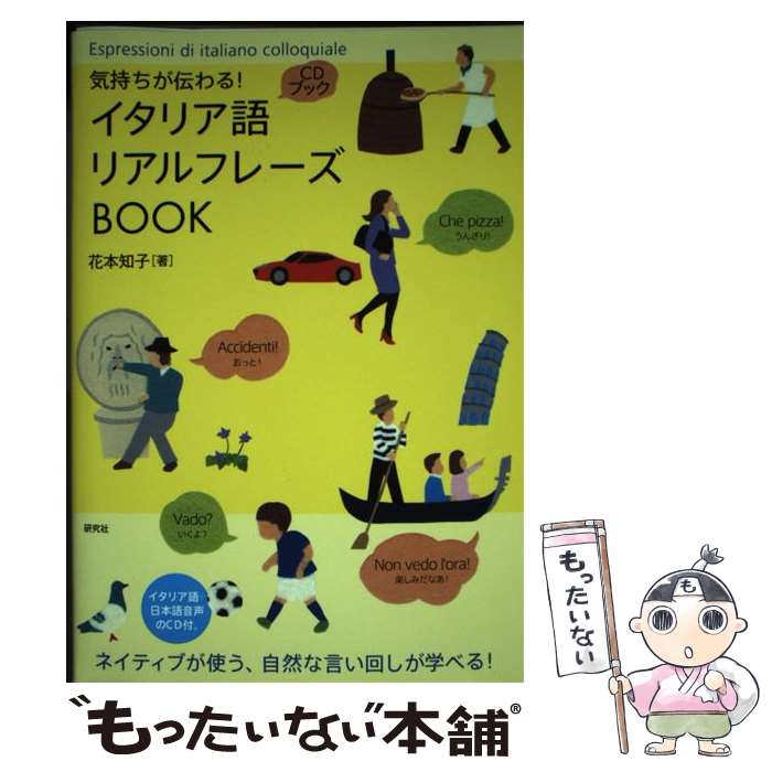 【中古】 気持ちが伝わる！ イタリア語リアルフレーズBOOK / 花本 知子 / 研究社 [単行本（ソフトカバー）]【メール便送料無料】【最短翌日配達対応】