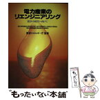 【中古】 電力産業のリエンジニアリング 競争の時代へ向けて / エネルギーフォーラム / エネルギーフォーラム [単行本]【メール便送料無料】【あす楽対応】