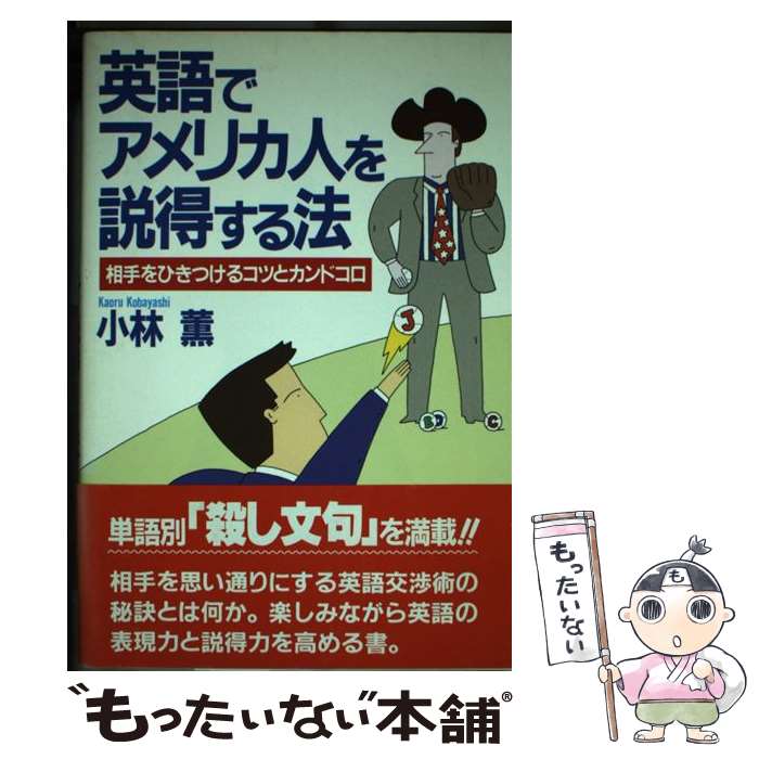  英語でアメリカ人を説得する法 相手をひきつけるコツとカンドコロ / 小林 薫 / PHP研究所 