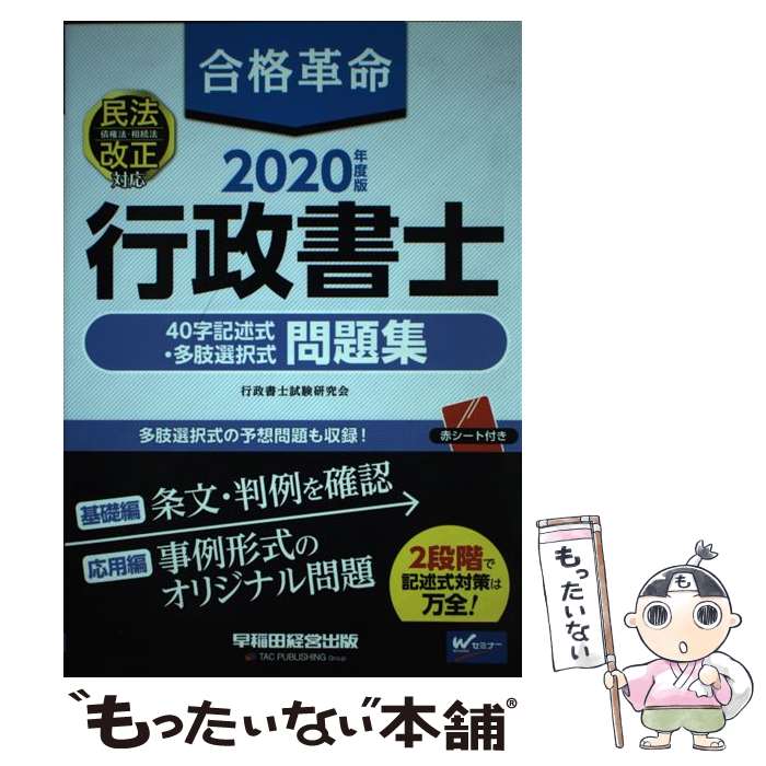 【中古】 合格革命行政書士40字記述式 多肢選択式問題集 2020年度版 / 行政書士試験研究会 / 早稲田経営出版 単行本（ソフトカバー） 【メール便送料無料】【あす楽対応】